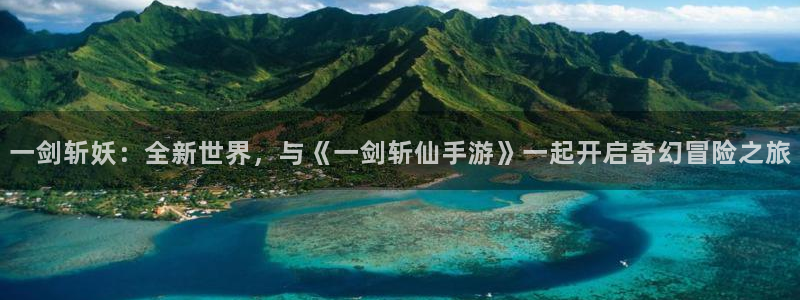 28大神预测官网：一剑斩妖：全新世界，与《一剑斩仙手游》一起