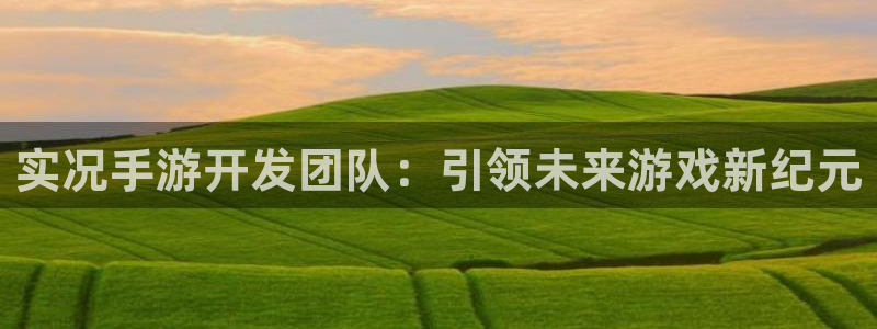 28大神在线开奖：实况手游开发团队：引领未来游戏新纪元