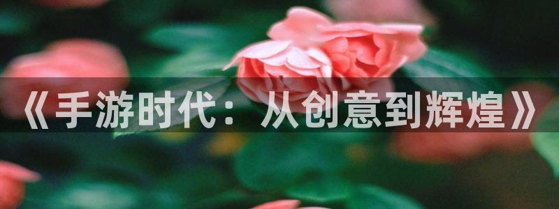 28大神官网预测：《手游时代：从创意到辉煌》