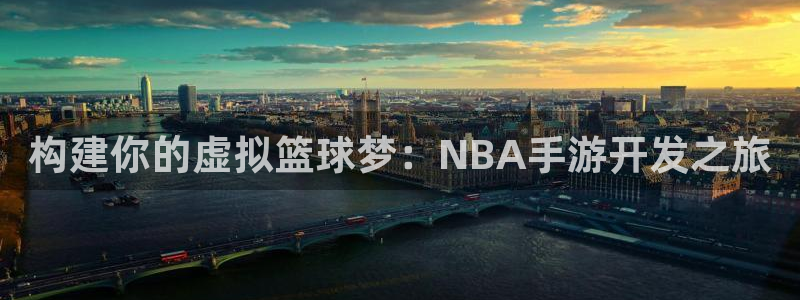 28大神专业版app下载页面：构建你的虚拟篮球梦：NBA手游