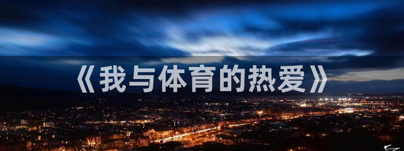 三亿体育登录